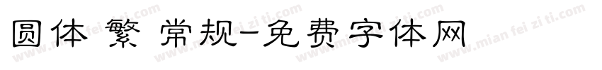 圆体 繁 常规字体转换